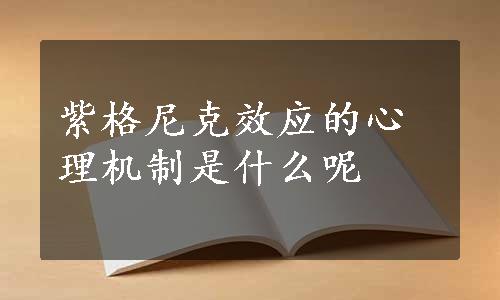 紫格尼克效应的心理机制是什么呢