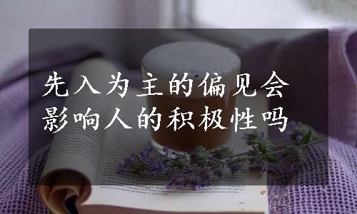 先入为主的偏见会影响人的积极性吗