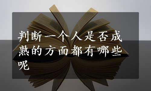 判断一个人是否成熟的方面都有哪些呢