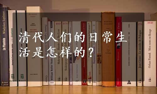 清代人们的日常生活是怎样的？