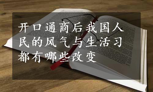 开口通商后我国人民的风气与生活习都有哪些改变