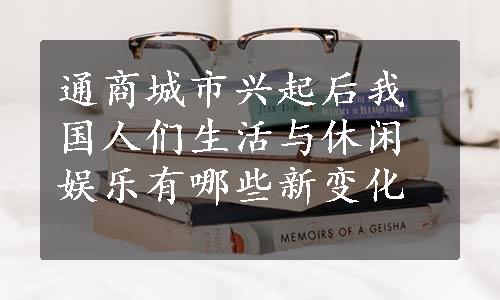 通商城市兴起后我国人们生活与休闲娱乐有哪些新变化