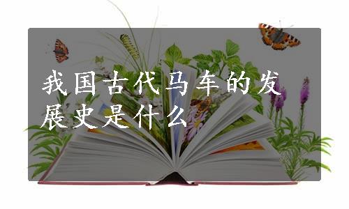 我国古代马车的发展史是什么