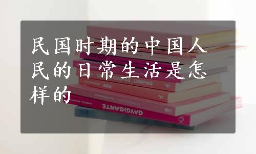 民国时期的中国人民的日常生活是怎样的