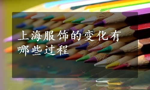 上海服饰的变化有哪些过程