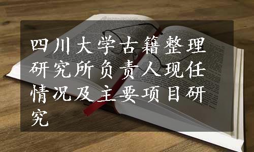 四川大学古籍整理研究所负责人现任情况及主要项目研究