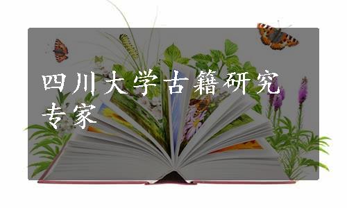 四川大学古籍研究专家