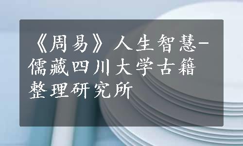 《周易》人生智慧-儒藏四川大学古籍整理研究所