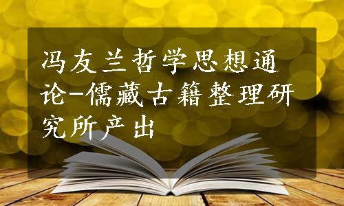 冯友兰哲学思想通论-儒藏古籍整理研究所产出