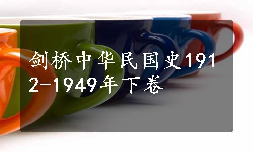 剑桥中华民国史1912-1949年下卷