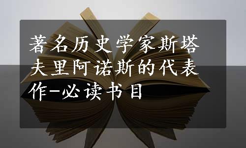 著名历史学家斯塔夫里阿诺斯的代表作-必读书目