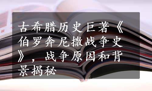 古希腊历史巨著《伯罗奔尼撒战争史》，战争原因和背景揭秘