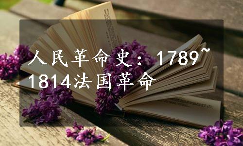 人民革命史：1789~1814法国革命