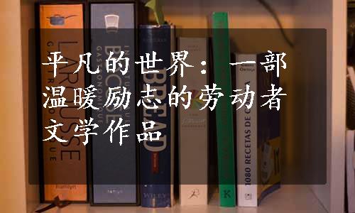 平凡的世界：一部温暖励志的劳动者文学作品