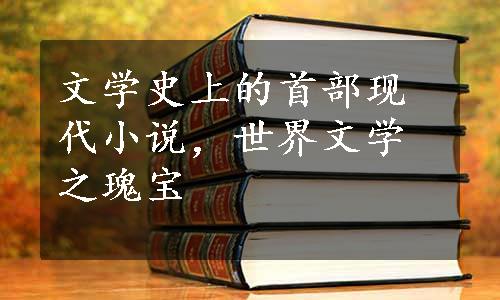 文学史上的首部现代小说，世界文学之瑰宝