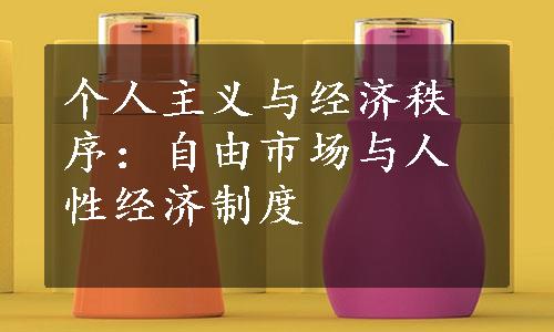 个人主义与经济秩序：自由市场与人性经济制度