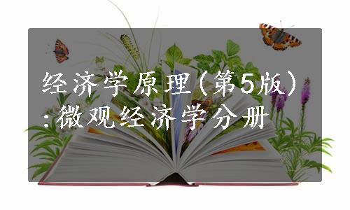 经济学原理(第5版):微观经济学分册