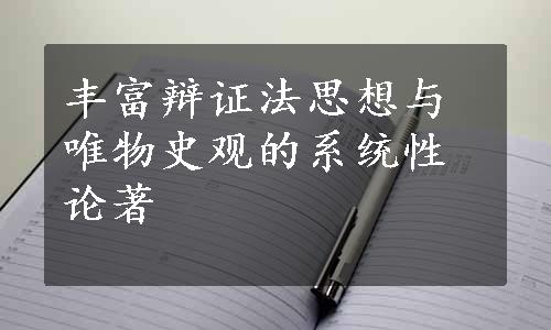 丰富辩证法思想与唯物史观的系统性论著