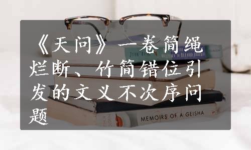 《天问》一卷简绳烂断、竹简错位引发的文义不次序问题