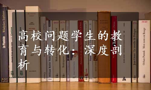 高校问题学生的教育与转化：深度剖析