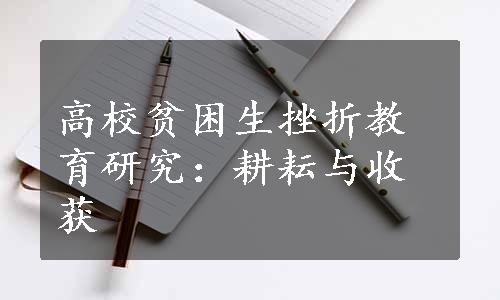 高校贫困生挫折教育研究：耕耘与收获