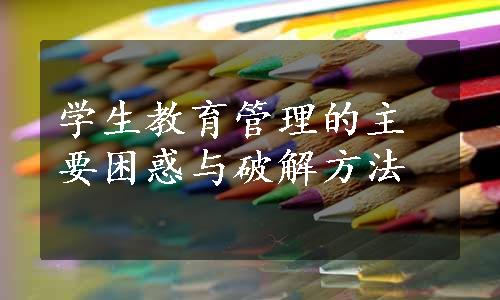 学生教育管理的主要困惑与破解方法