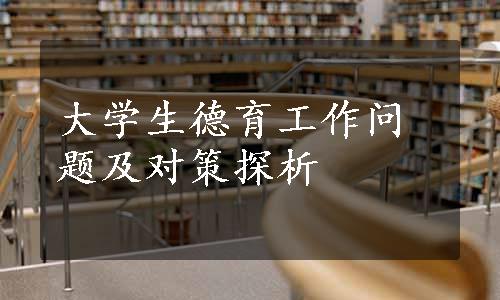 大学生德育工作问题及对策探析