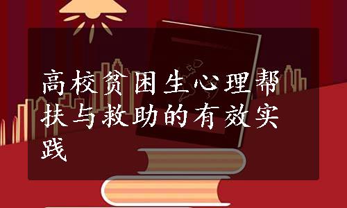 高校贫困生心理帮扶与救助的有效实践