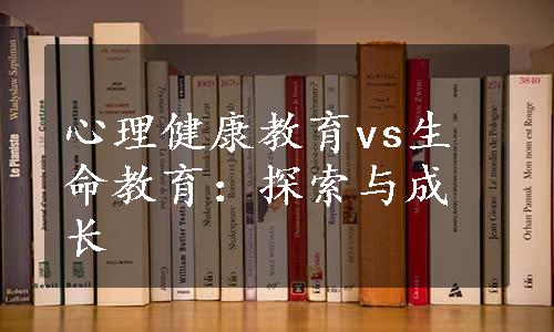 心理健康教育vs生命教育：探索与成长