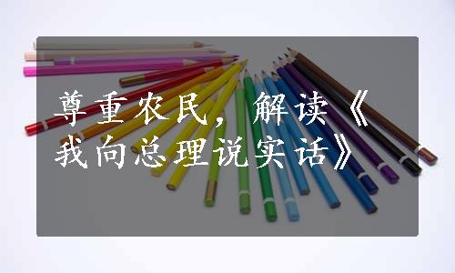 尊重农民，解读《我向总理说实话》