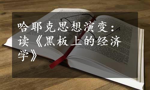 哈耶克思想演变：读《黑板上的经济学》