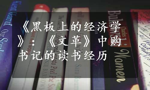 《黑板上的经济学》：《文革》中购书记的读书经历