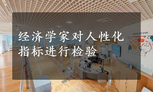 经济学家对人性化指标进行检验