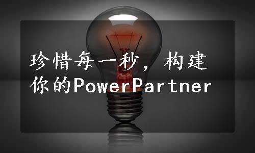 珍惜每一秒，构建你的PowerPartner