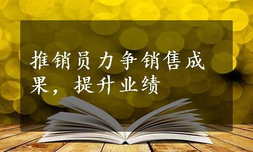 推销员力争销售成果，提升业绩