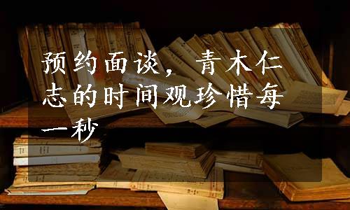 预约面谈，青木仁志的时间观珍惜每一秒