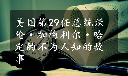 美国第29任总统沃伦·加梅利尔·哈定的不为人知的故事