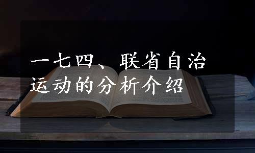 一七四、联省自治运动的分析介绍