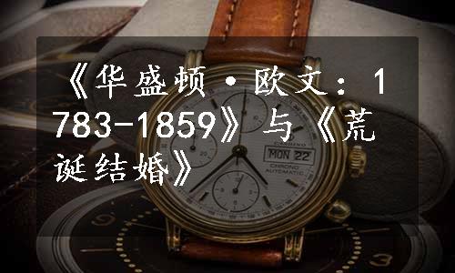 《华盛顿·欧文：1783-1859》与《荒诞结婚》