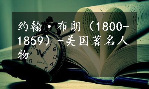 约翰·布朗（1800-1859）-美国著名人物