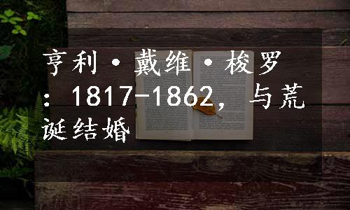 亨利·戴维·梭罗：1817-1862，与荒诞结婚