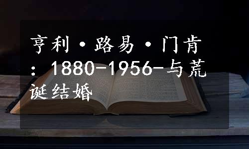 亨利·路易·门肯：1880-1956-与荒诞结婚