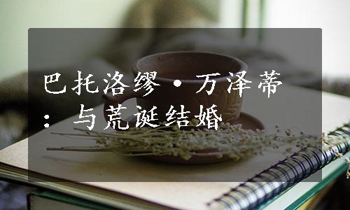 巴托洛缪·万泽蒂：与荒诞结婚