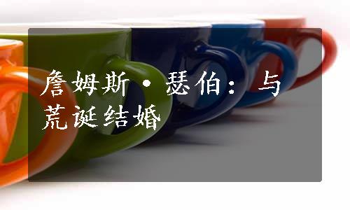 詹姆斯·瑟伯：与荒诞结婚