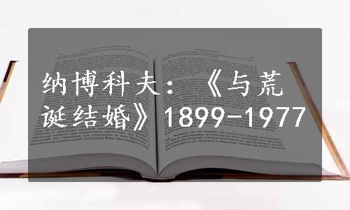 纳博科夫：《与荒诞结婚》1899-1977