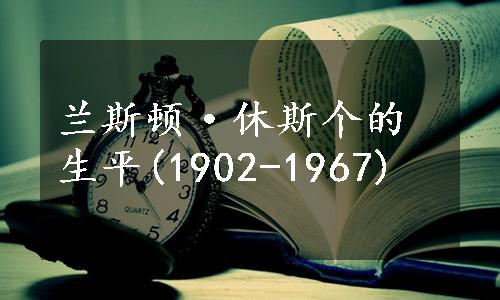 兰斯顿·休斯个的生平(1902-1967)