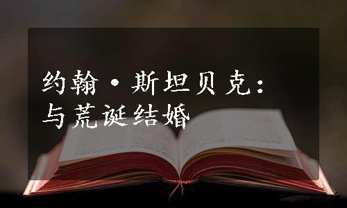 约翰·斯坦贝克：与荒诞结婚