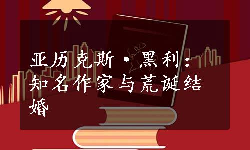 亚历克斯·黑利：知名作家与荒诞结婚