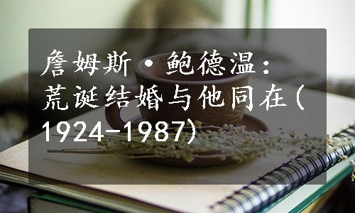 詹姆斯·鲍德温：荒诞结婚与他同在(1924-1987)