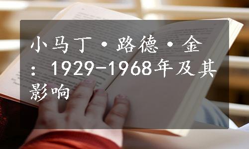 小马丁·路德·金：1929-1968年及其影响